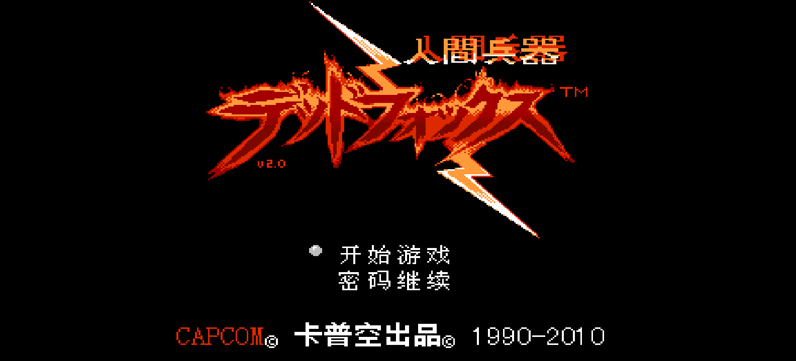 人间兵器(v2.0)(简)[星空](JP)[ACT](2.31Mb)